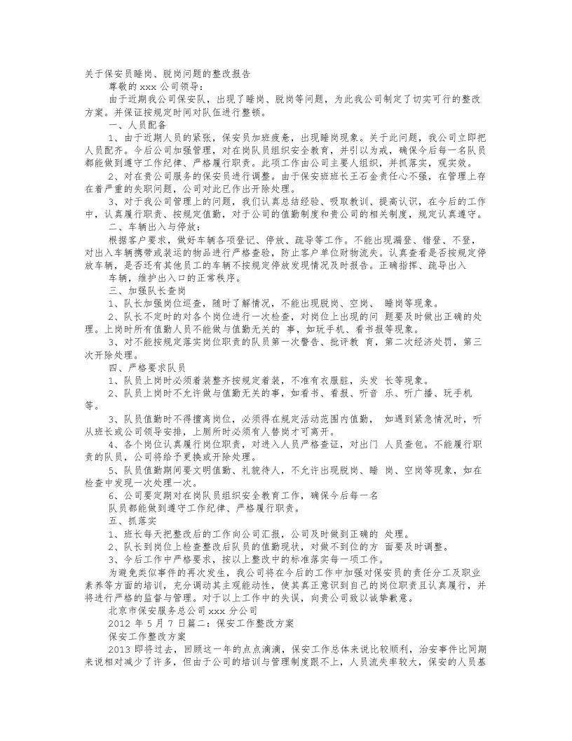 保安整改报告怎么写