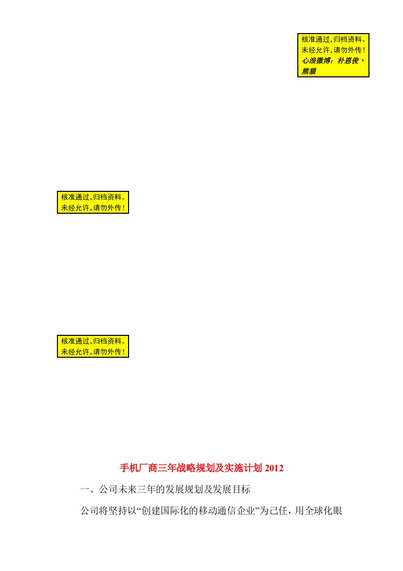 手机厂商三年战略规划及实施计划2012