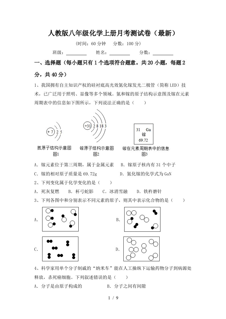 人教版八年级化学上册月考测试卷最新