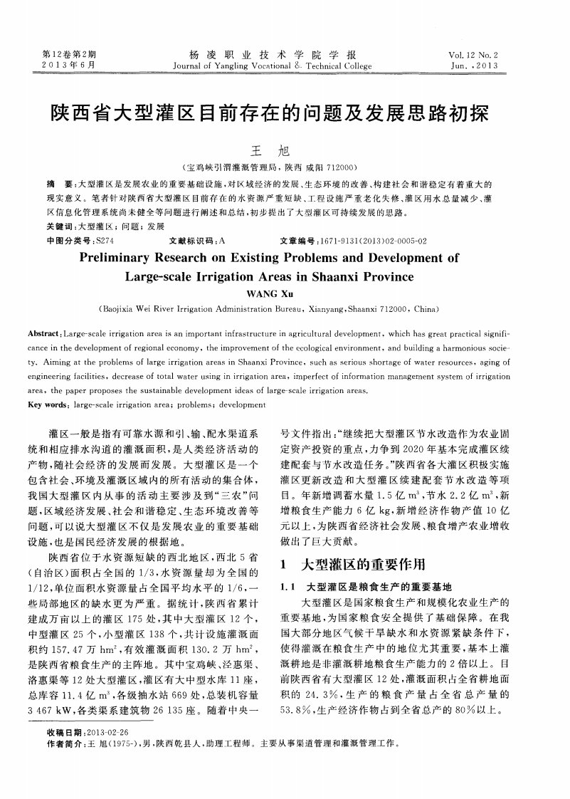 陕西省大型灌区目前存在的问题及发展思路初探pdf