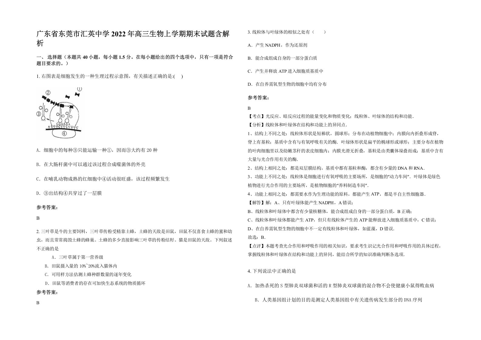 广东省东莞市汇英中学2022年高三生物上学期期末试题含解析