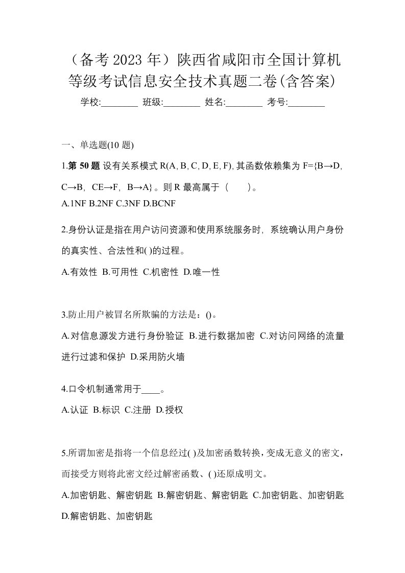 备考2023年陕西省咸阳市全国计算机等级考试信息安全技术真题二卷含答案