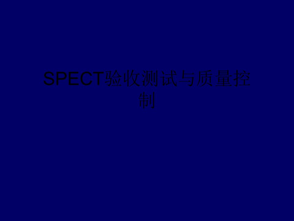 SPECT验收测试与质量控制PPT通用课件