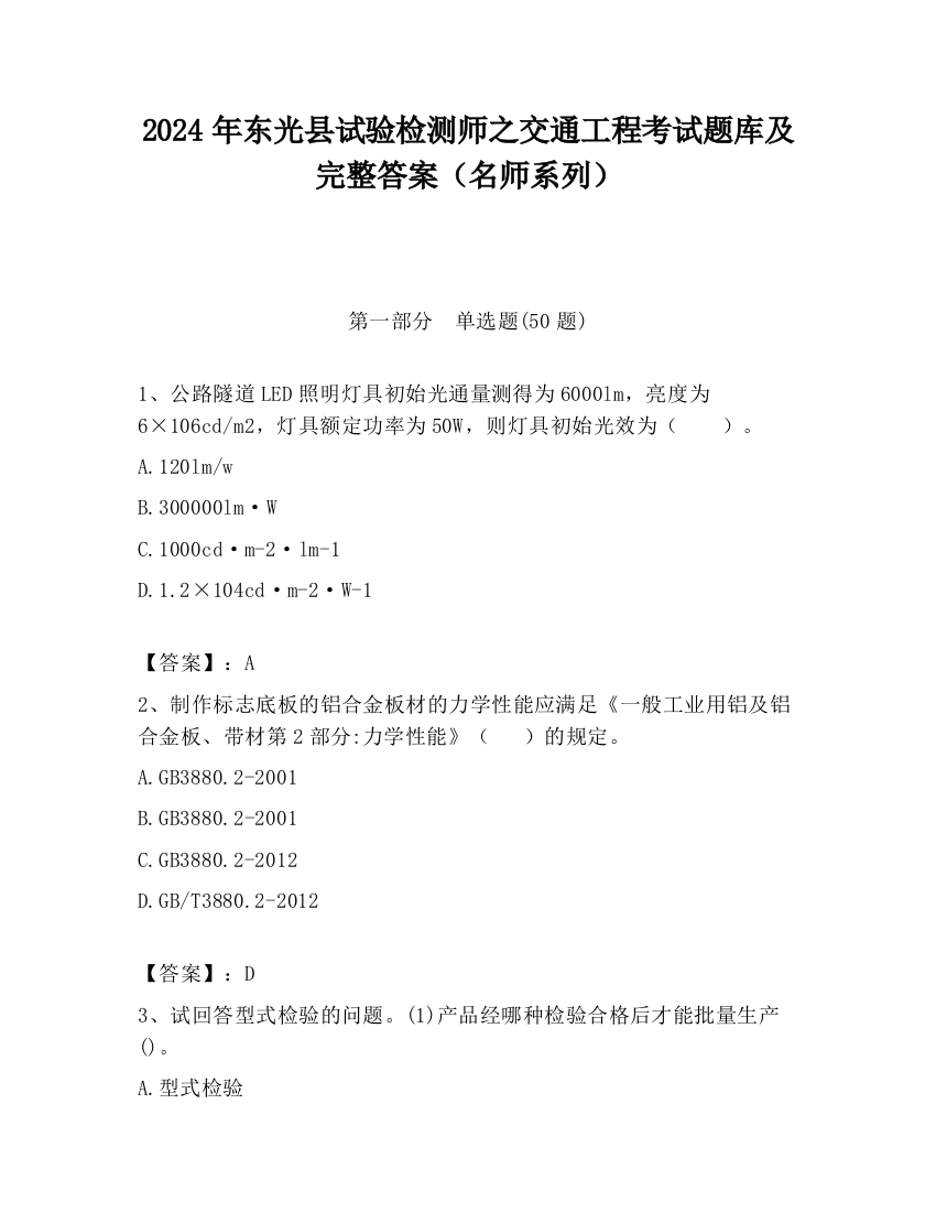 2024年东光县试验检测师之交通工程考试题库及完整答案（名师系列）