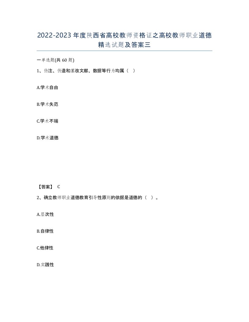 2022-2023年度陕西省高校教师资格证之高校教师职业道德试题及答案三