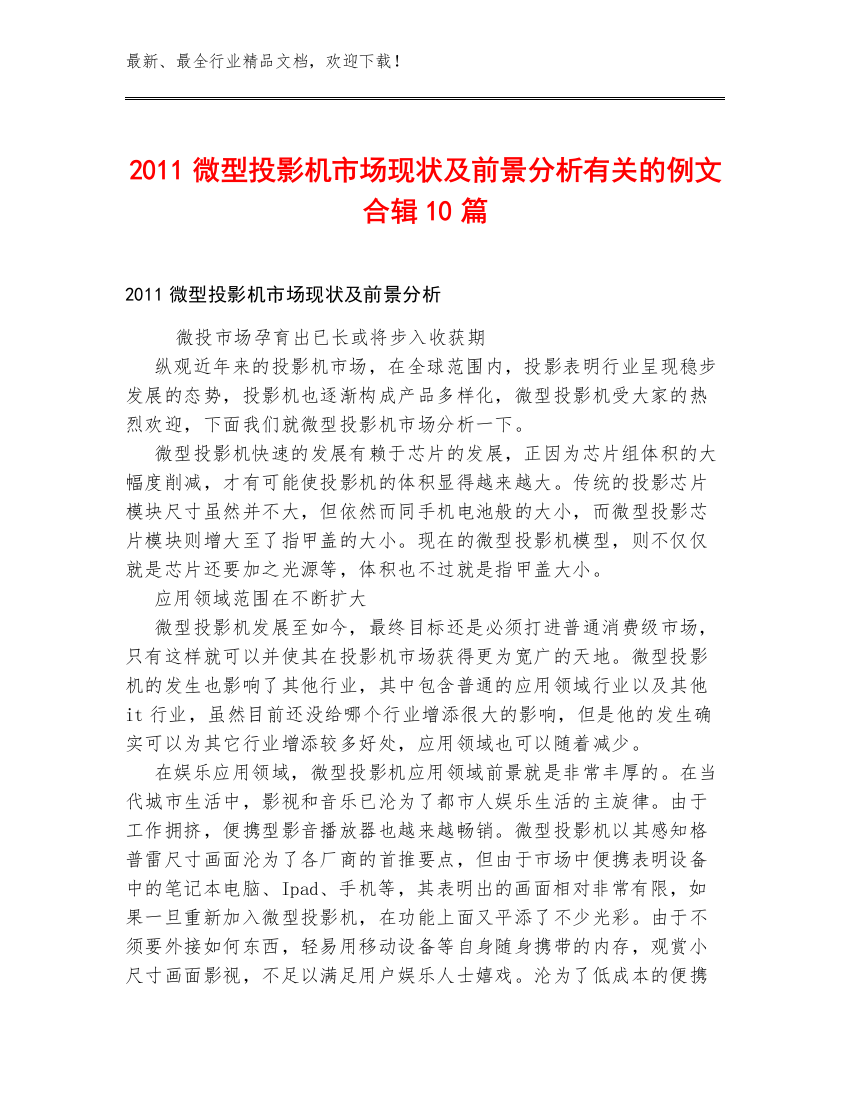 2011微型投影机市场现状及前景分析有关的例文合辑10篇