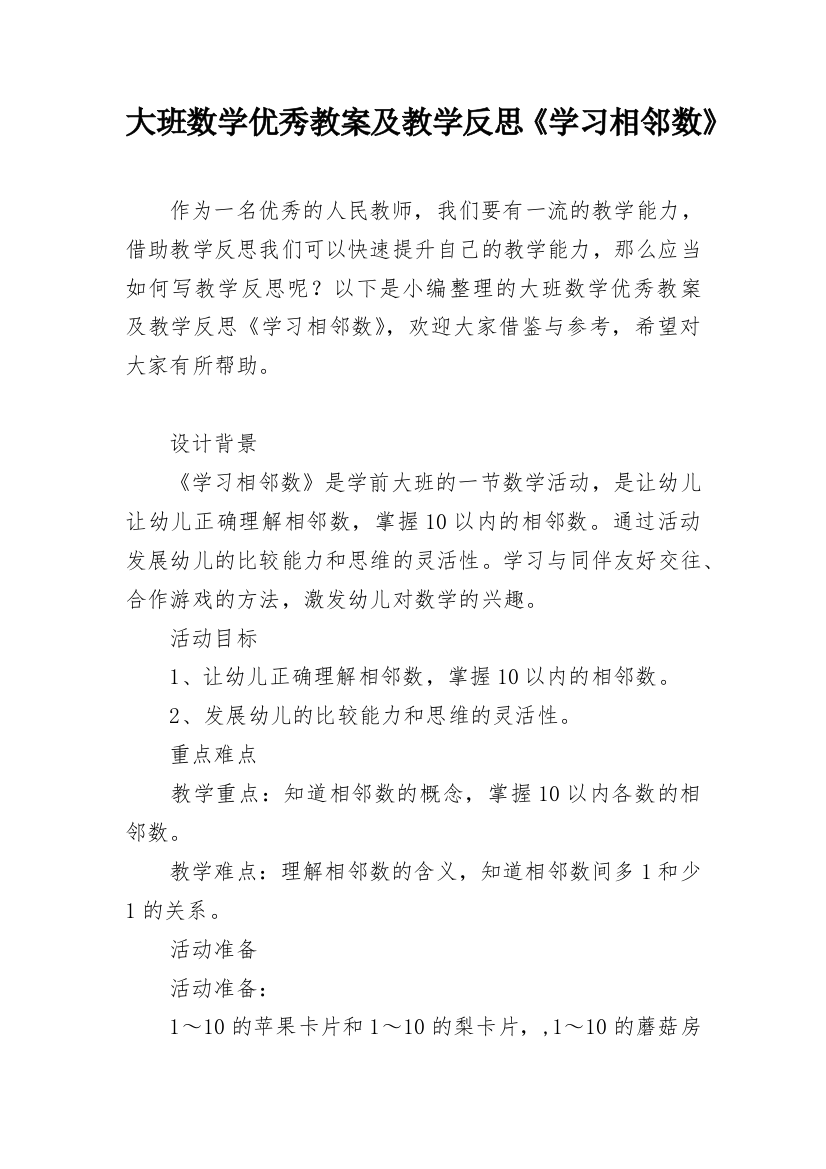 大班数学优秀教案及教学反思《学习相邻数》