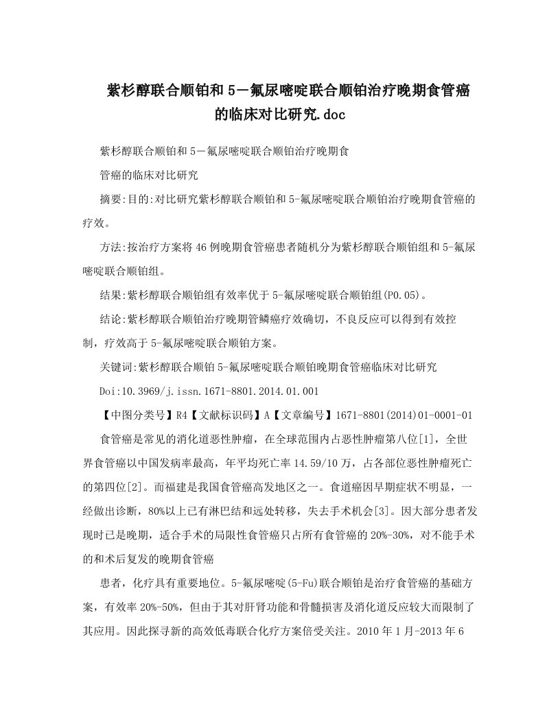 紫杉醇联合顺铂和5―氟尿嘧啶联合顺铂治疗晚期食管癌的临床对比研究&#46;doc