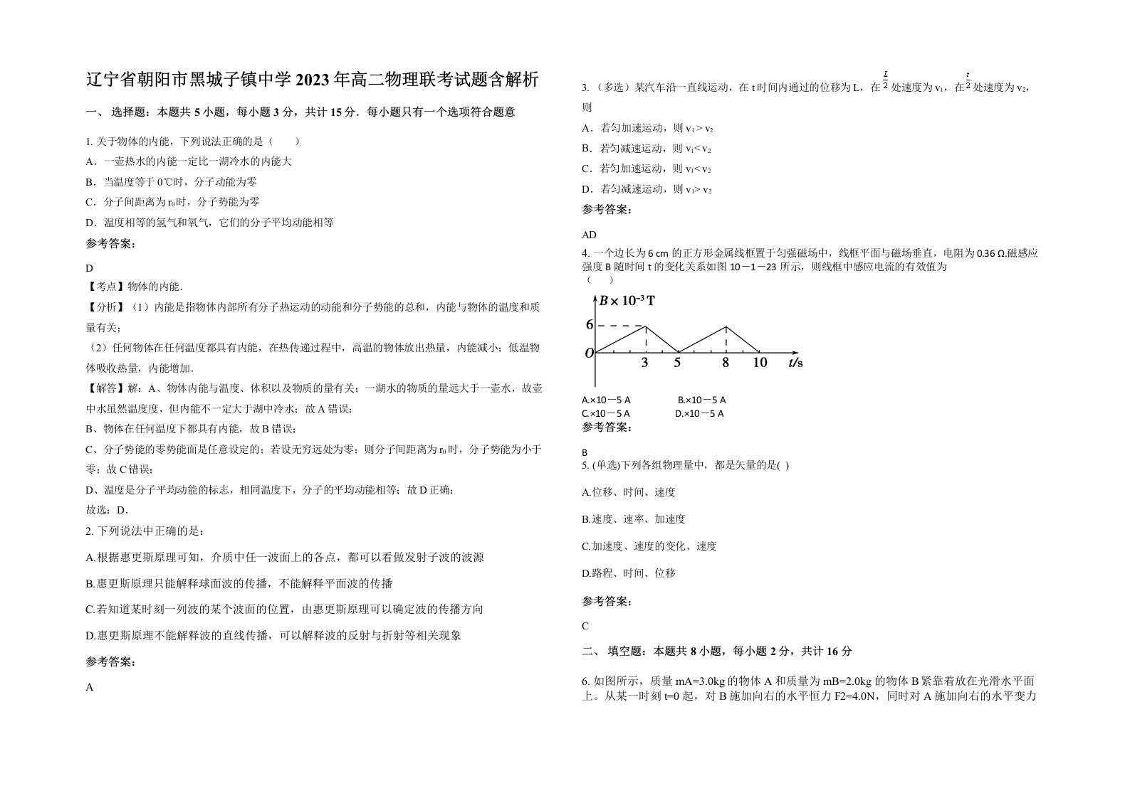 辽宁省朝阳市黑城子镇中学2023年高二物理联考试题含解析