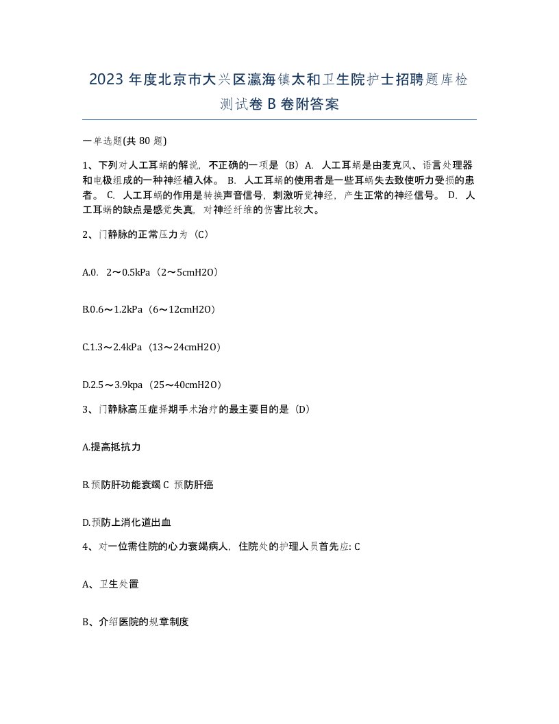 2023年度北京市大兴区瀛海镇太和卫生院护士招聘题库检测试卷B卷附答案