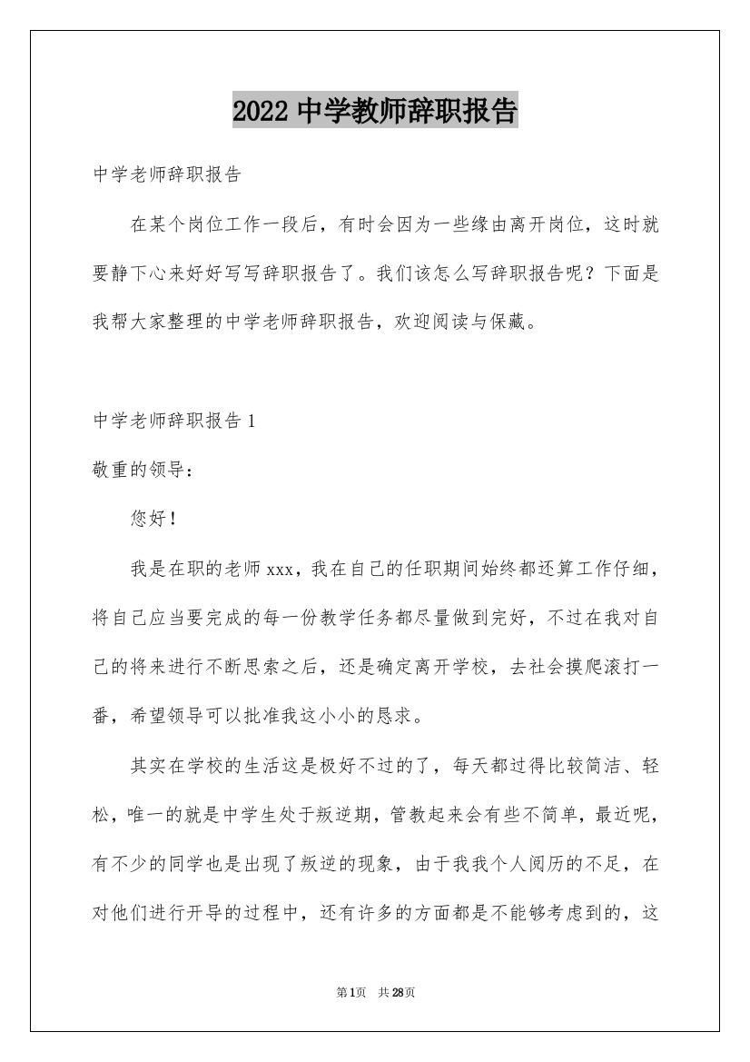 2022中学教师辞职报告_18