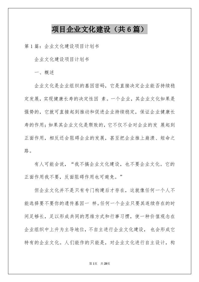 项目企业文化建设共6篇