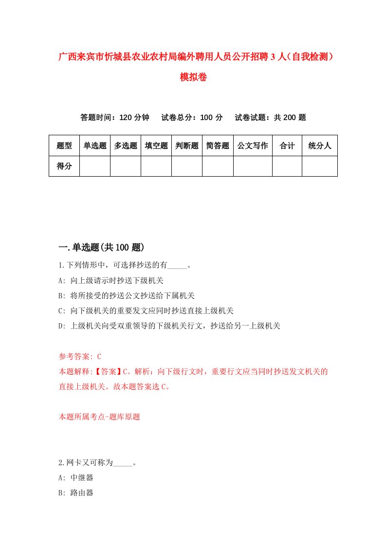 广西来宾市忻城县农业农村局编外聘用人员公开招聘3人自我检测模拟卷第4版