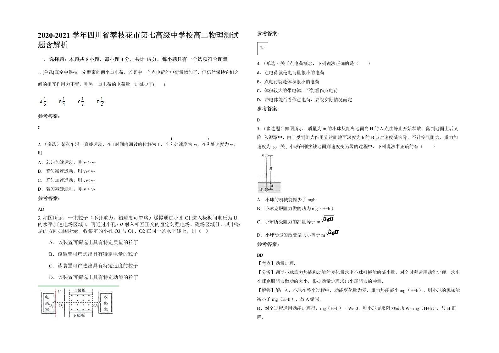 2020-2021学年四川省攀枝花市第七高级中学校高二物理测试题含解析