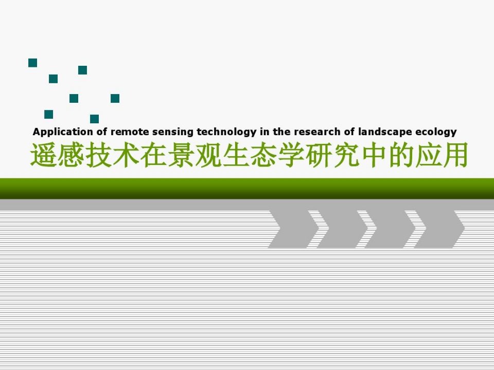 遥感技术在景观生态学中的应用