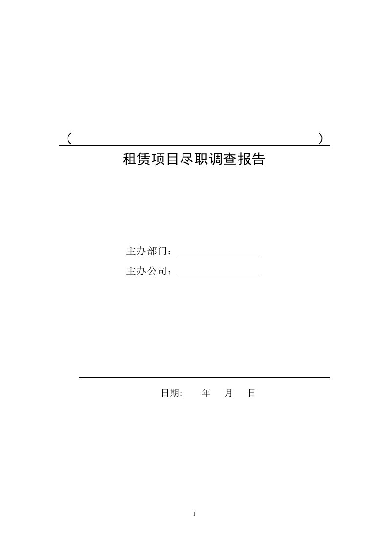 租赁项目尽职调查及实施方案报告