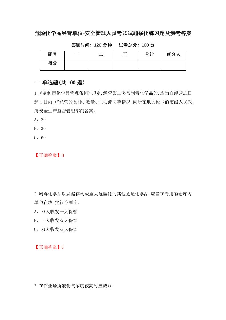 危险化学品经营单位-安全管理人员考试试题强化练习题及参考答案第53卷