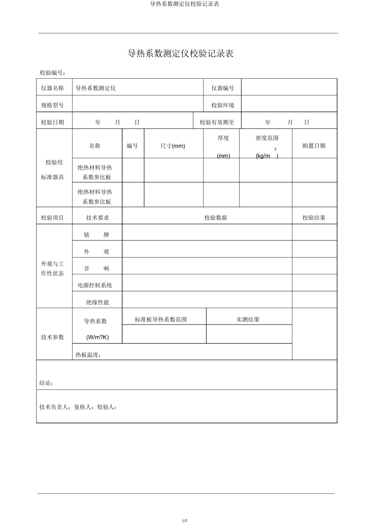 导热系数测定仪校验记录表