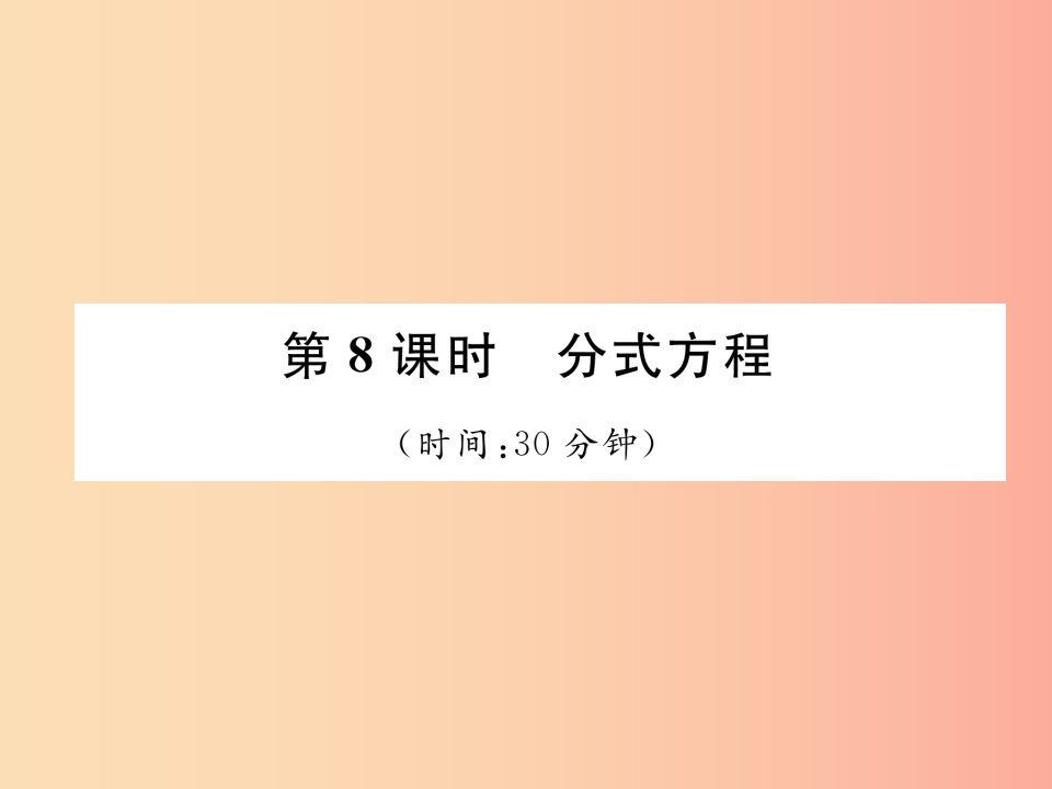 毕节专版2019年中考数学复习第2章方程组与不等式组第8课时分式方程精练课件