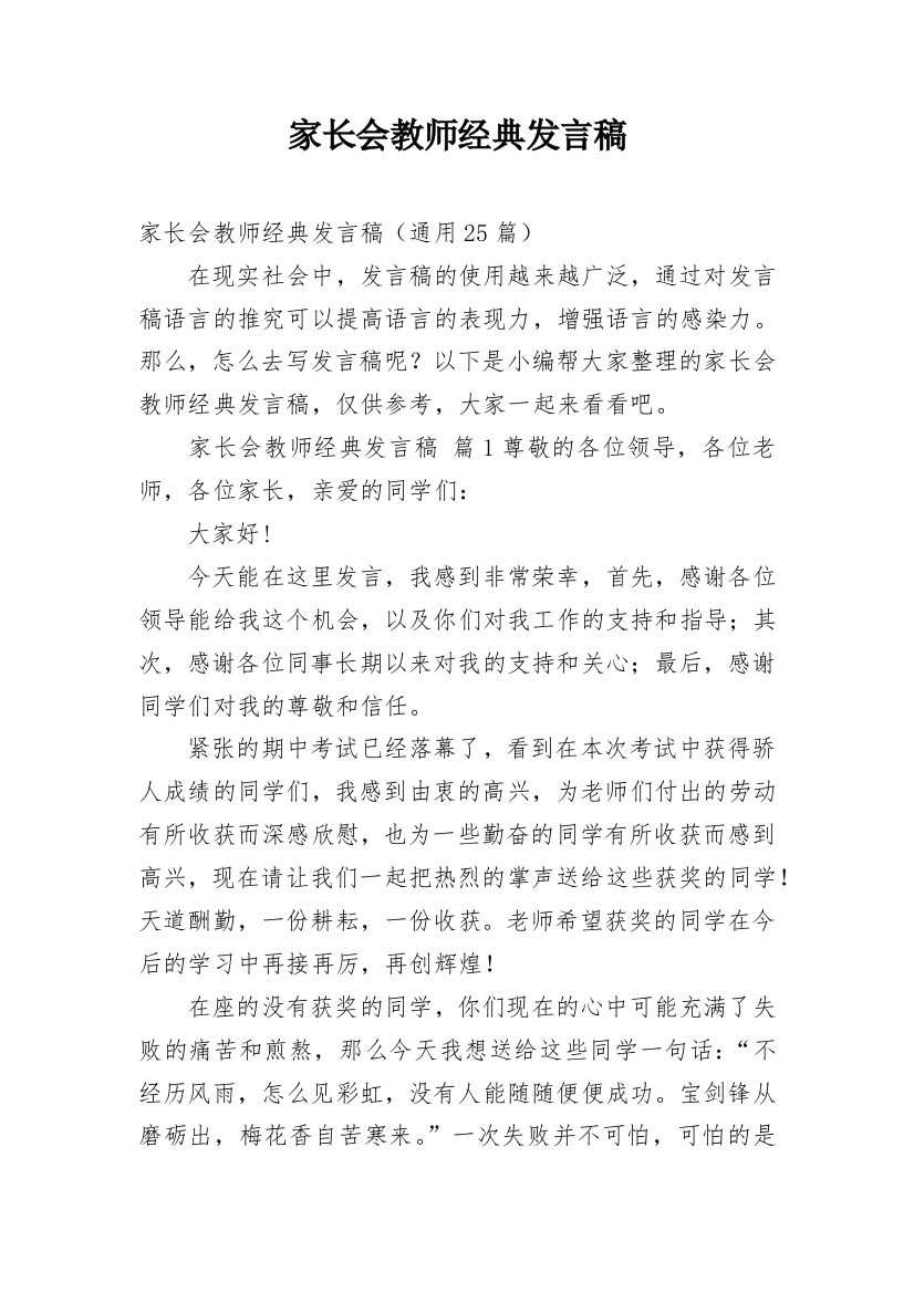 家长会教师经典发言稿