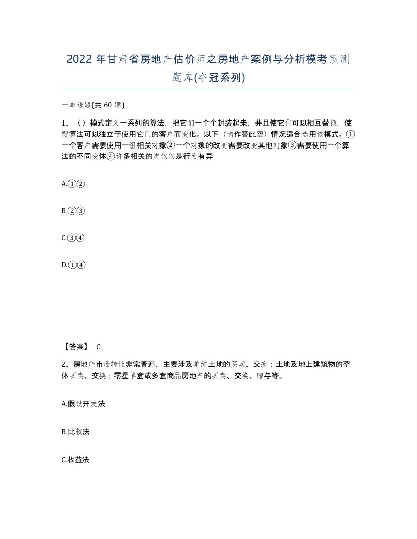 2022年甘肃省房地产估价师之房地产案例与分析模考预测题库夺冠系列