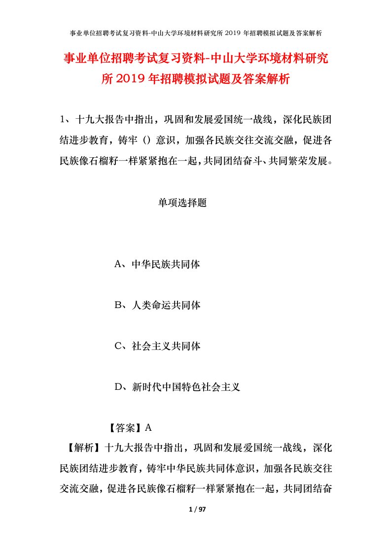 事业单位招聘考试复习资料-中山大学环境材料研究所2019年招聘模拟试题及答案解析