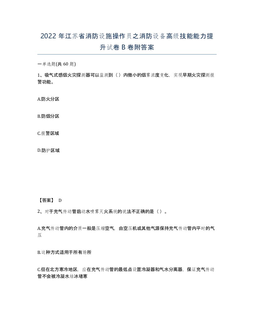 2022年江苏省消防设施操作员之消防设备高级技能能力提升试卷B卷附答案