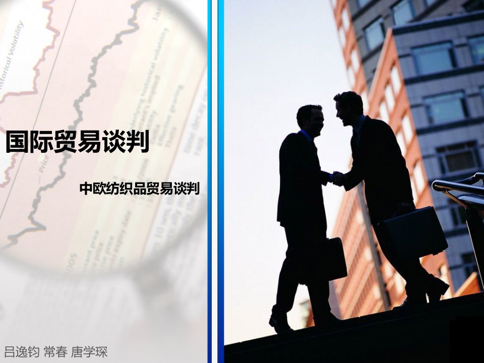 中欧纺织品贸易谈判-课件（PPT演示稿）