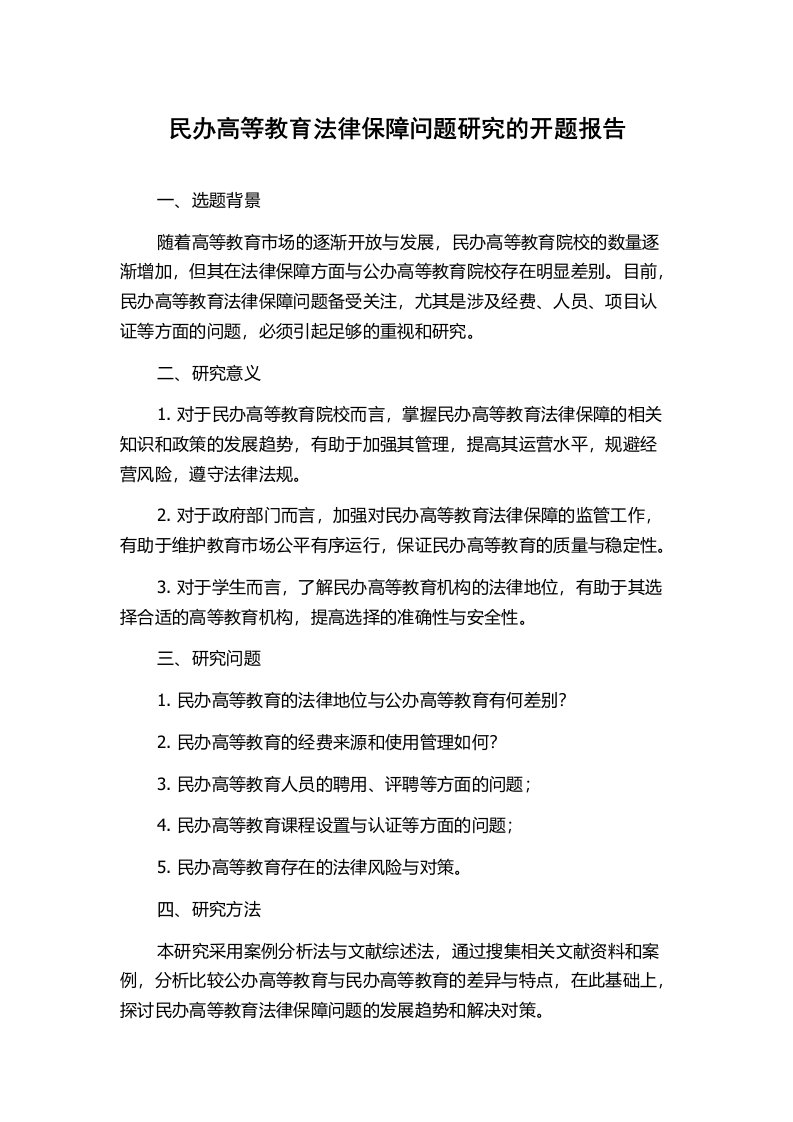 民办高等教育法律保障问题研究的开题报告