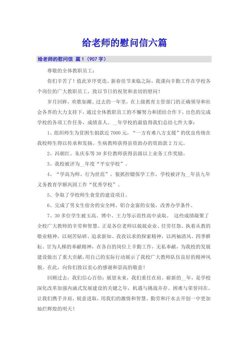 给老师的慰问信六篇