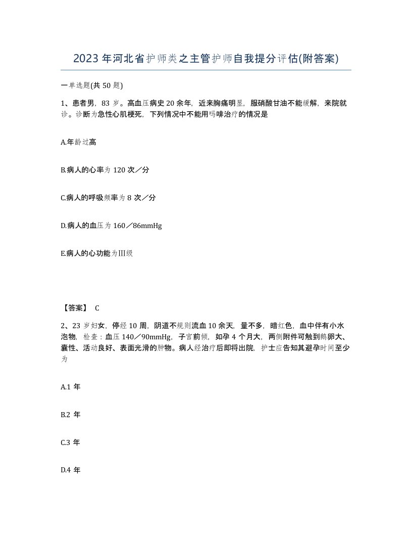 2023年河北省护师类之主管护师自我提分评估附答案