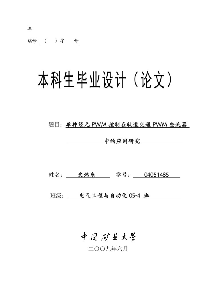 单神经元PWM控制在轨道交通PWM整流器aa毕业设计论文