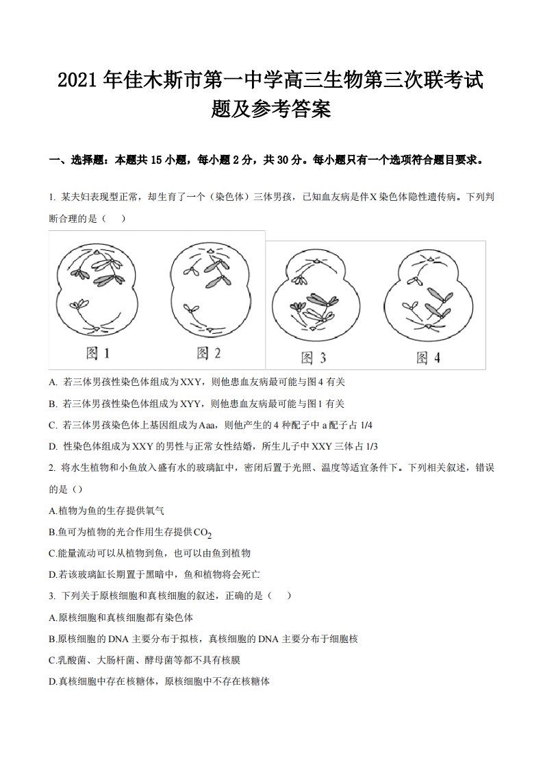 2021年佳木斯市第一中学高三生物第三次联考试题及参考答案