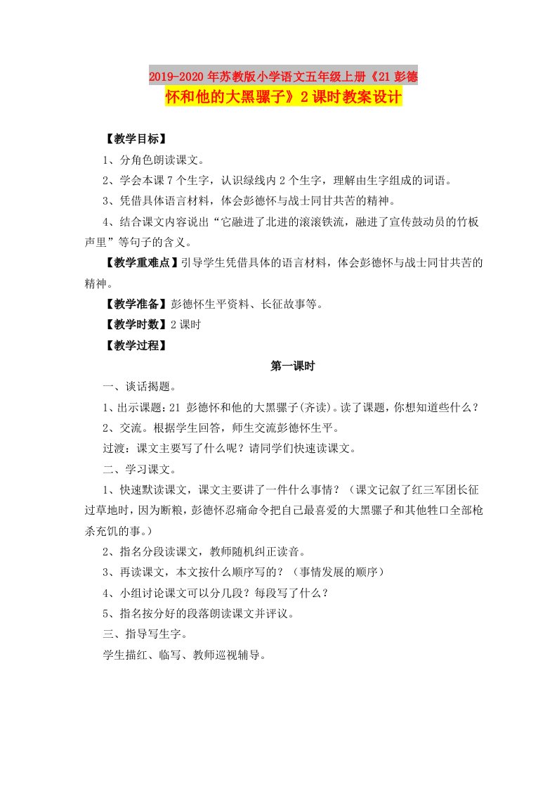 2019-2020年苏教版小学语文五年级上册《21彭德怀和他的大黑骡子》2课时教案设计