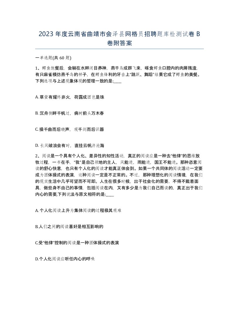 2023年度云南省曲靖市会泽县网格员招聘题库检测试卷B卷附答案