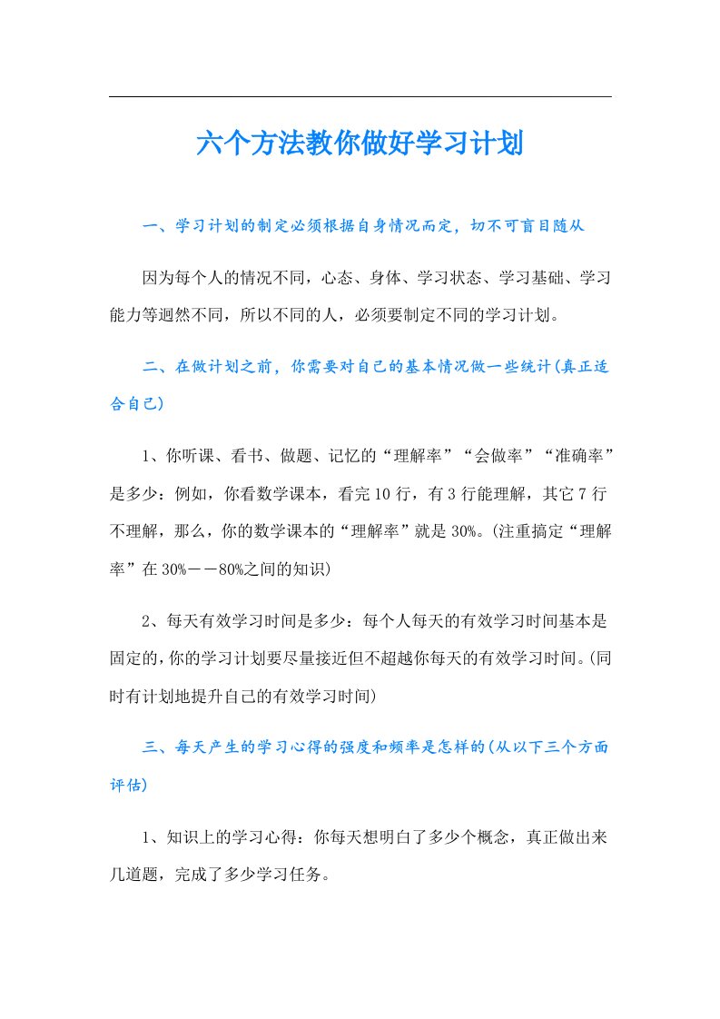 六个方法教你做好学习计划