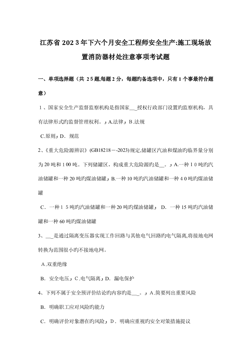 2023年江苏省下半年安全工程师安全生产施工现场放置消防器材处注意事项考试题