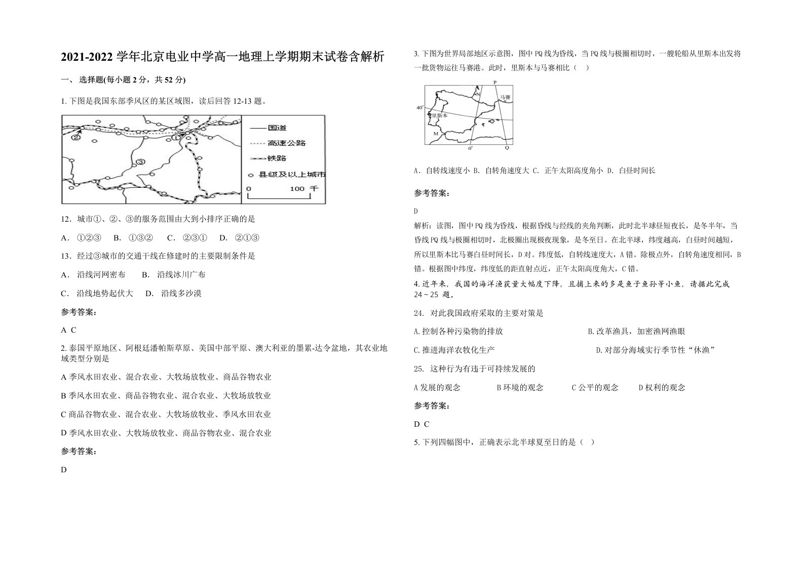 2021-2022学年北京电业中学高一地理上学期期末试卷含解析