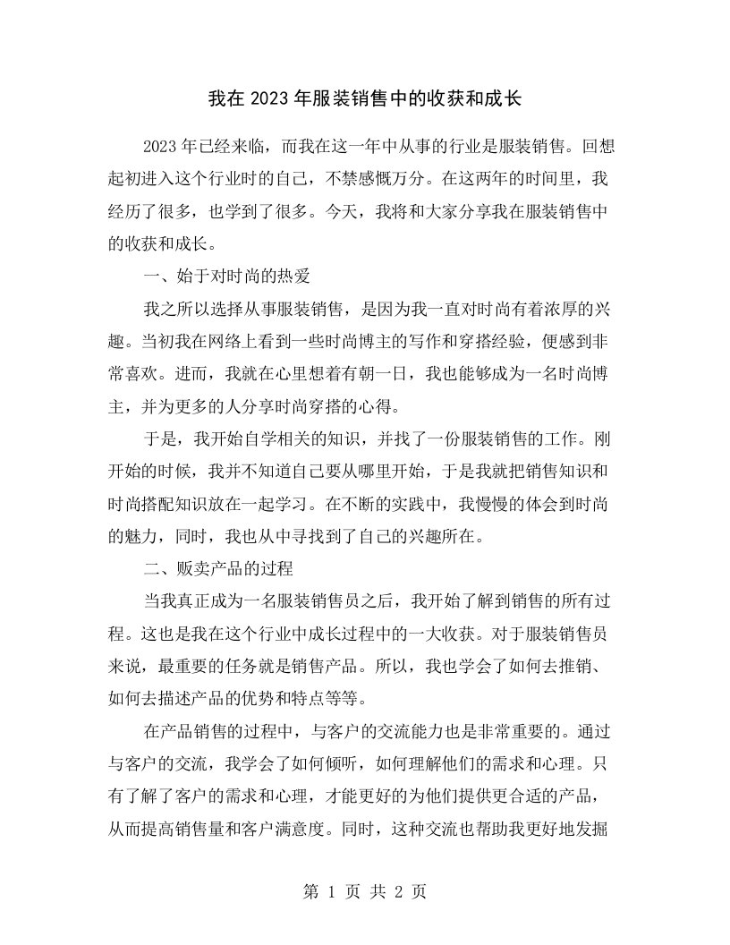 我在2023年服装销售中的收获和成长