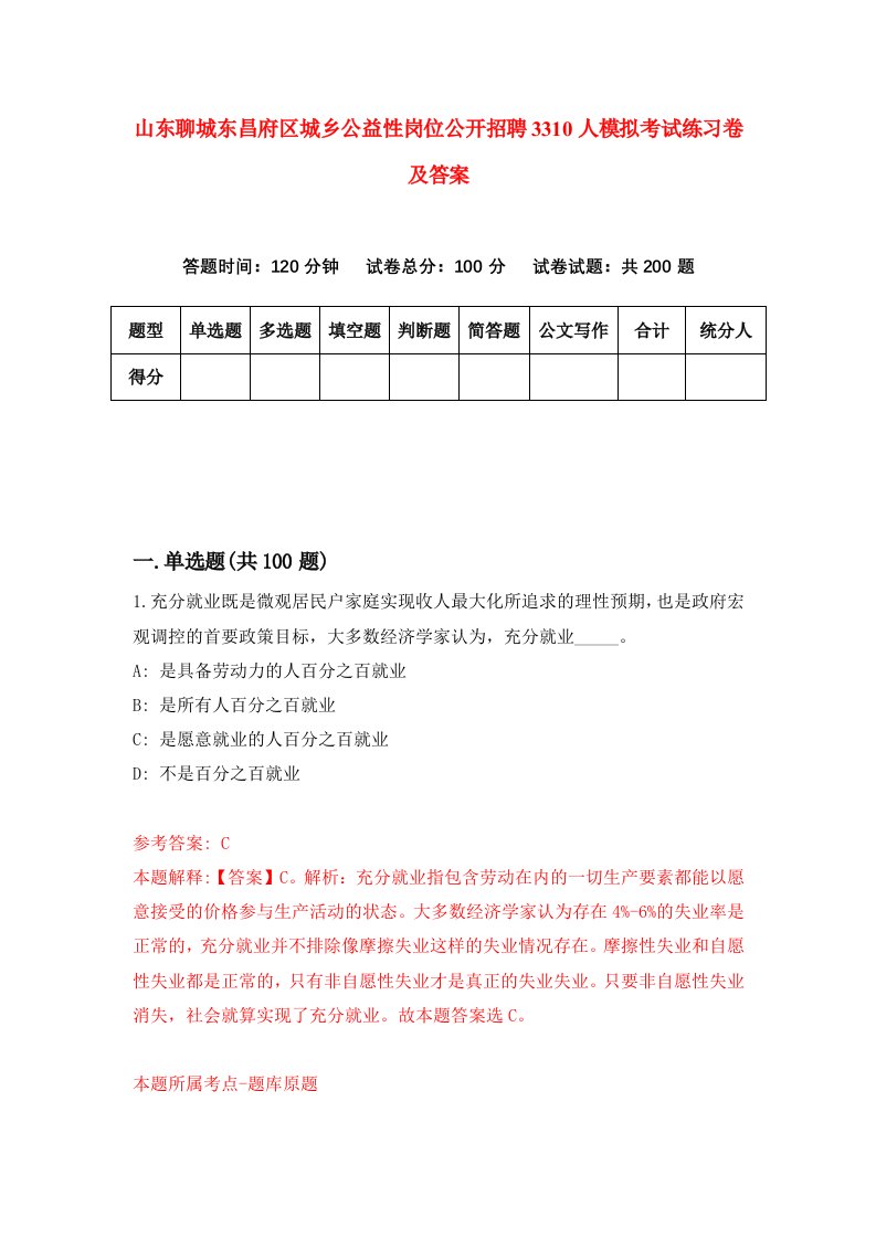 山东聊城东昌府区城乡公益性岗位公开招聘3310人模拟考试练习卷及答案0