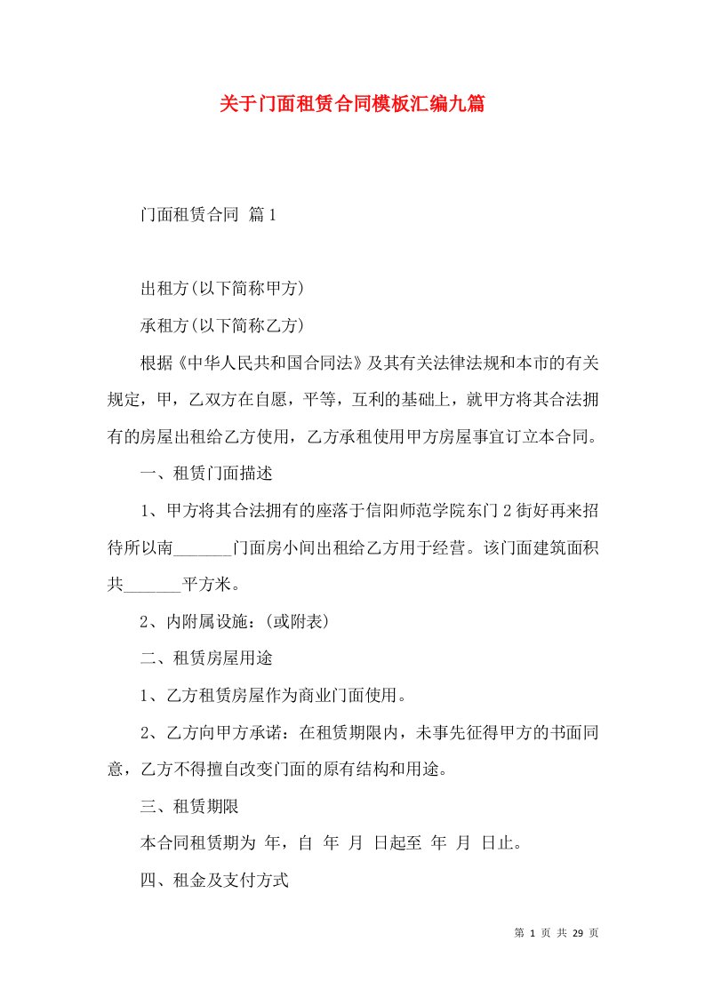 关于门面租赁合同模板汇编九篇