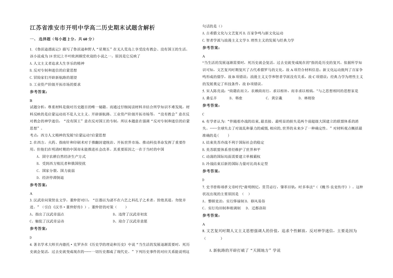 江苏省淮安市开明中学高二历史期末试题含解析