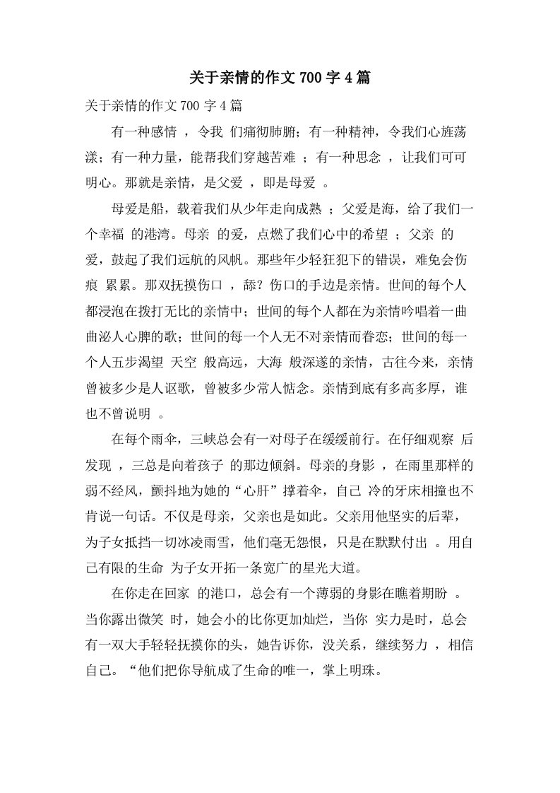 关于亲情的作文700字4篇