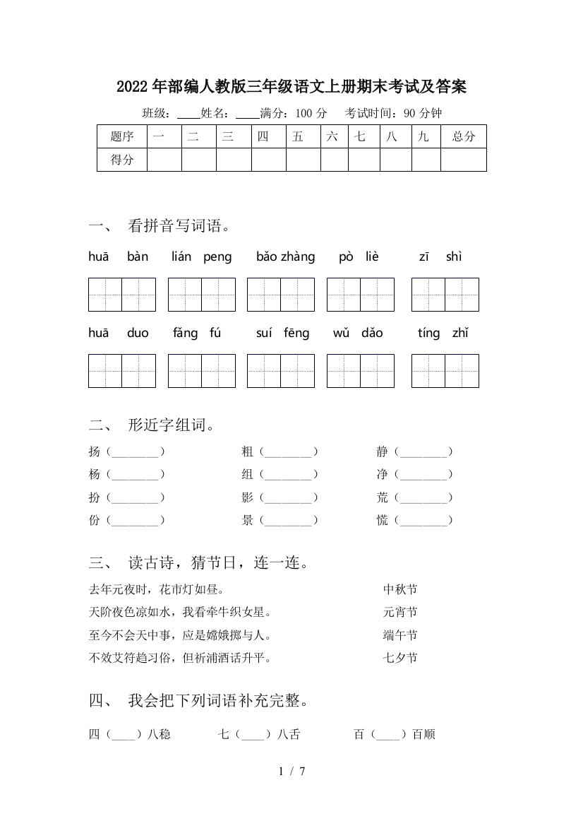 2022年部编人教版三年级语文上册期末考试及答案