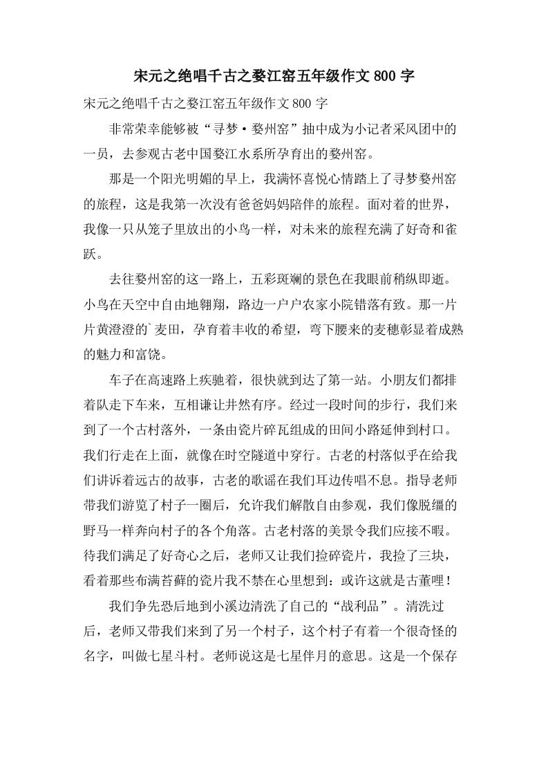 宋元之绝唱千古之婺江窑五年级作文800字