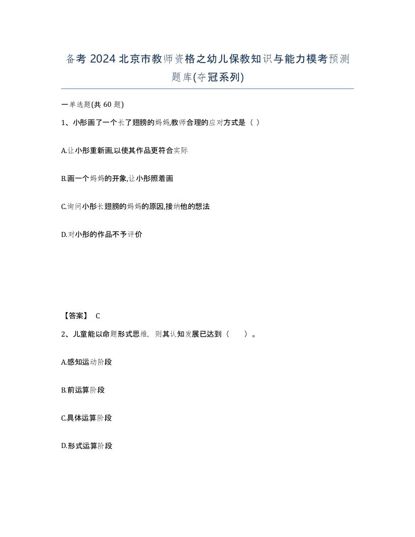 备考2024北京市教师资格之幼儿保教知识与能力模考预测题库夺冠系列