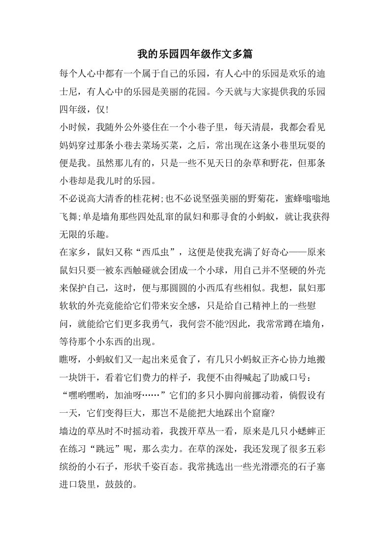 我的乐园四年级作文多篇