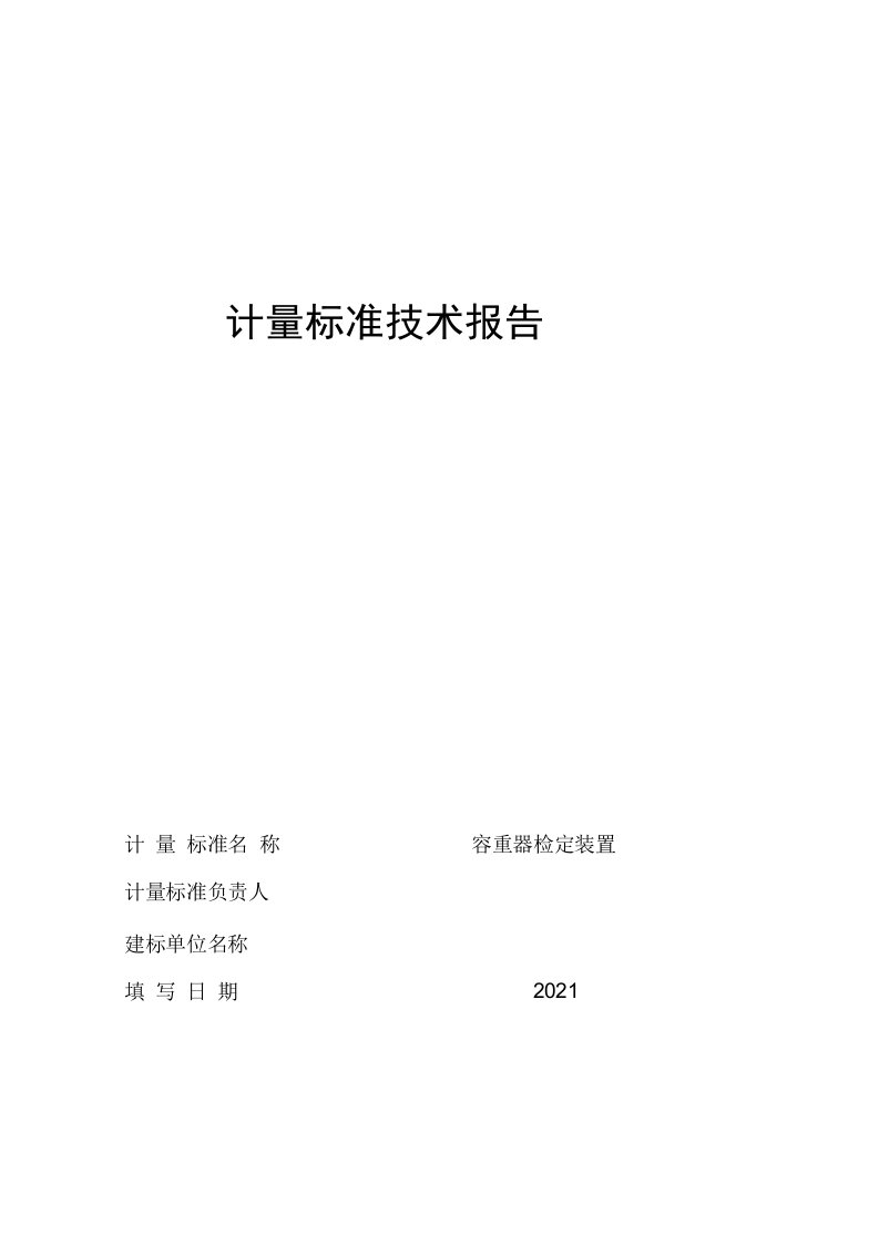 容重器检定装置计量标准技术报告(4)