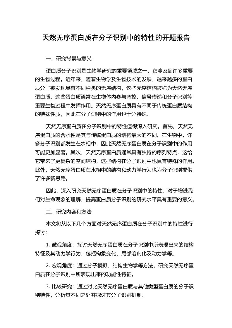 天然无序蛋白质在分子识别中的特性的开题报告