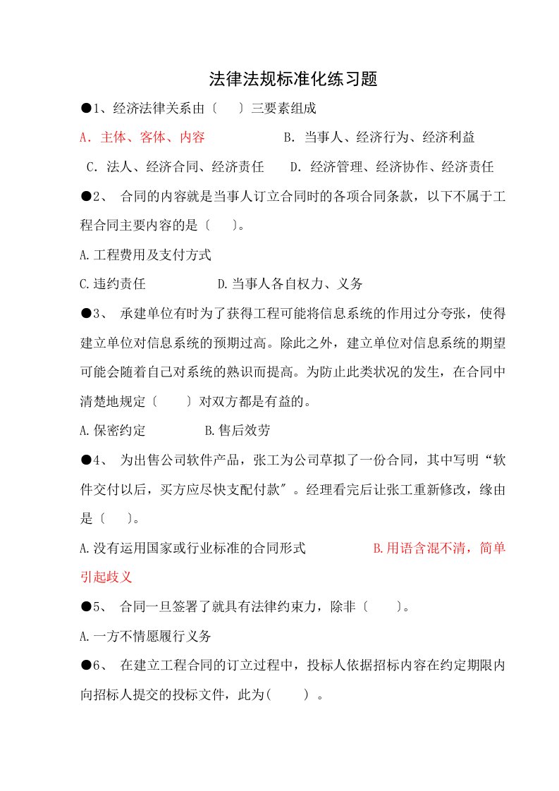 信息系统项目管理师习题集锦之法律法规标准化